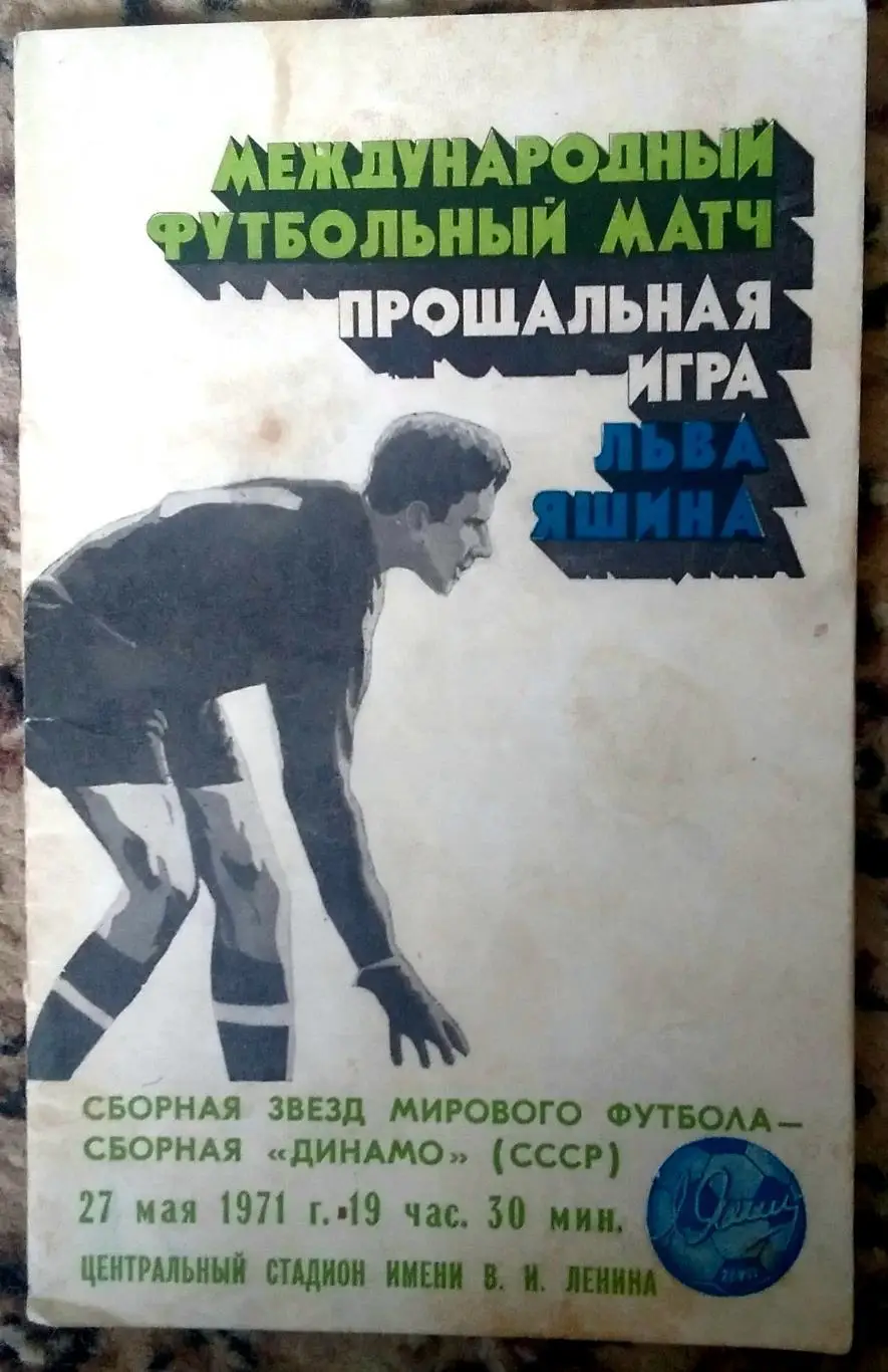 Яшин Динамо сборная звезд 1971