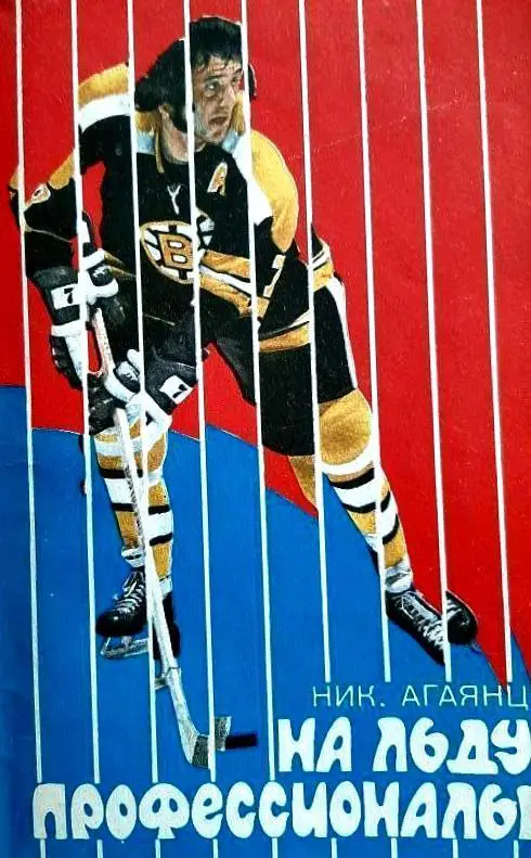 На льду профессионалы. Н.Агаянц