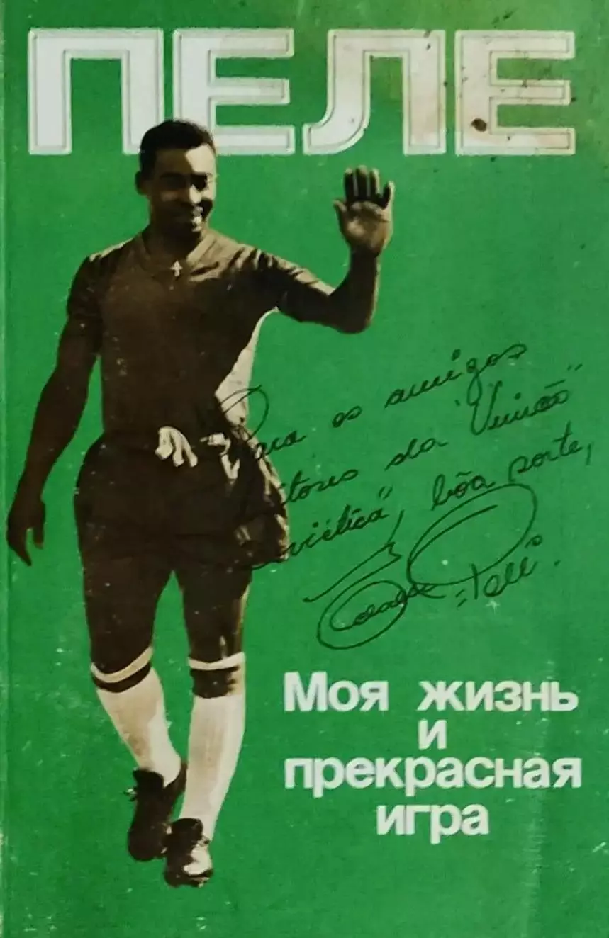Пеле марадона платини и др 2