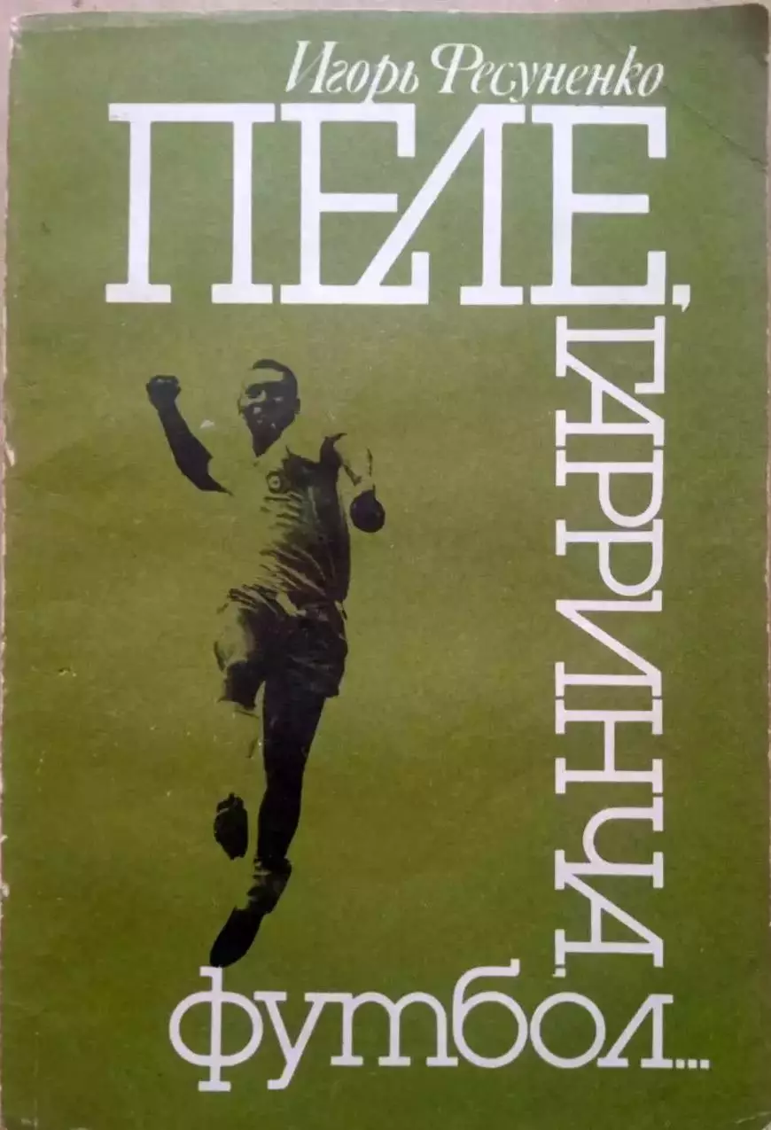 Пеле марадона платини и др 3