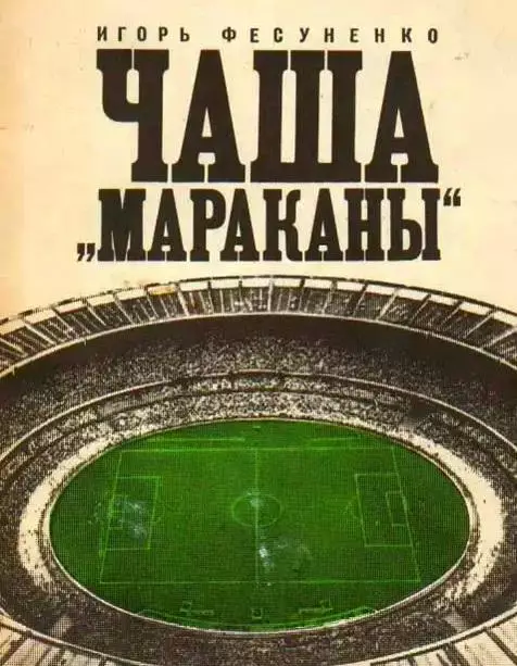 Пеле марадона платини и др 1