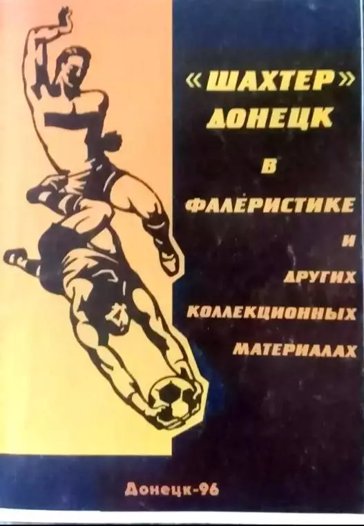 ШАХТЕР ДОНЕЦК НАБОР 4