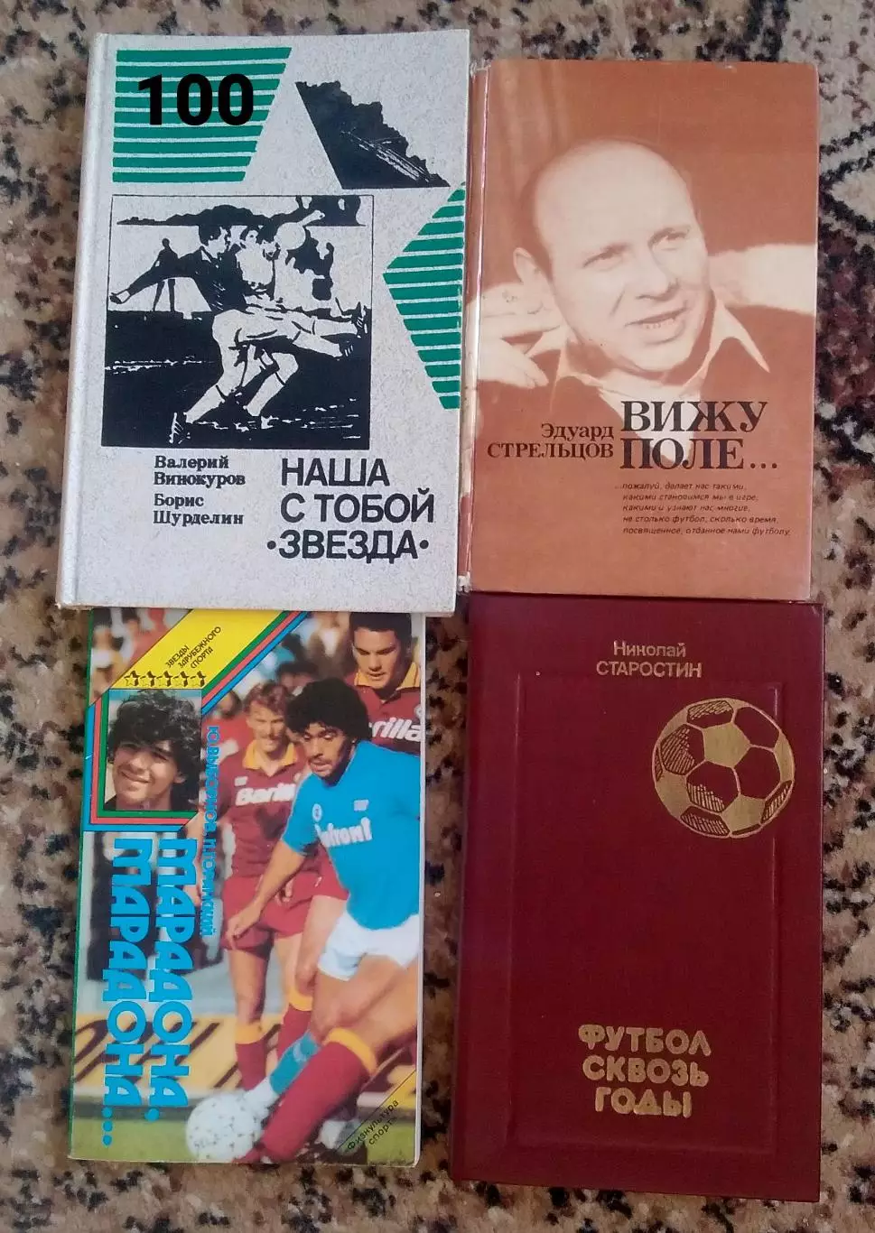 Футбол Марадона Стрельцов