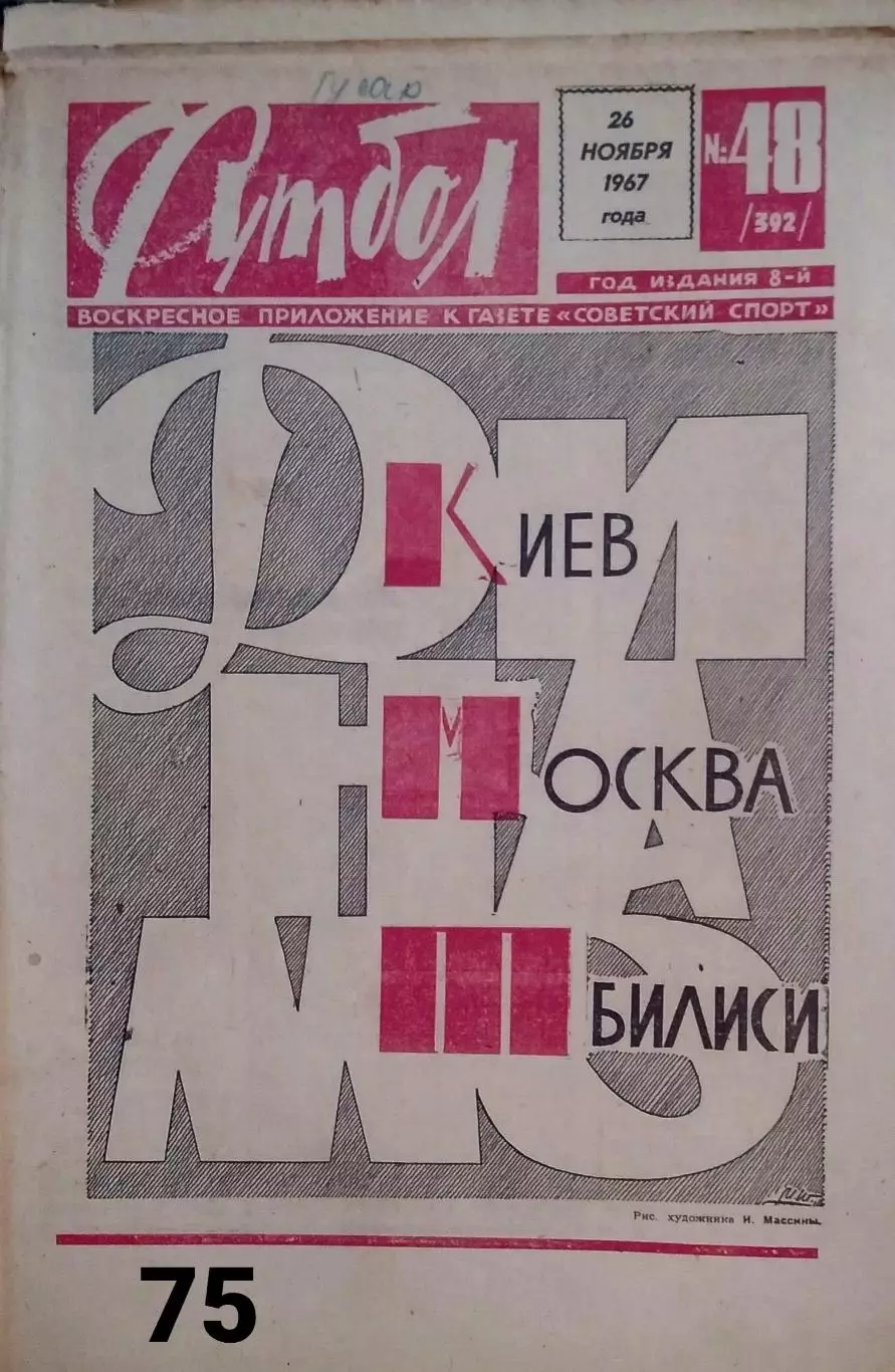 Футбол 1967 номер 48