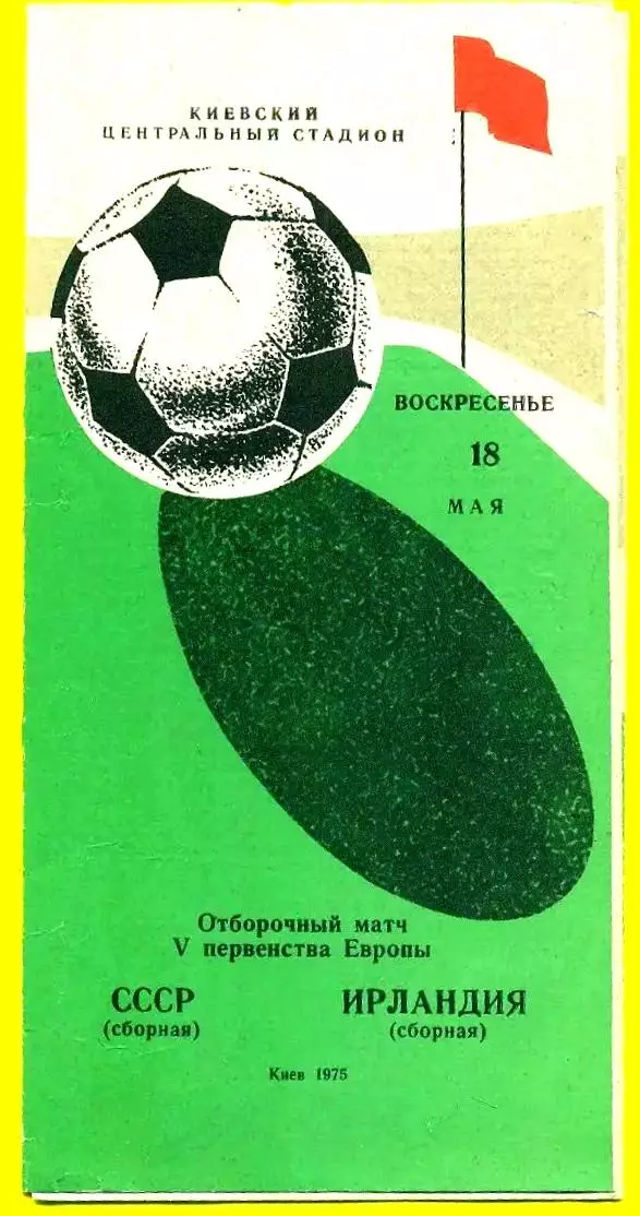 Футбол Киев СССР-ИРЛАНДИЯ 1975