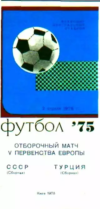 Футбол СССР - ТУРЦИЯ 1975
