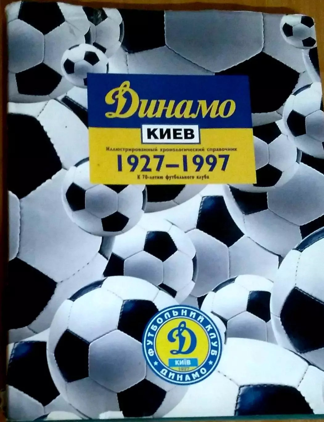 Динамо Киев 1927-1997