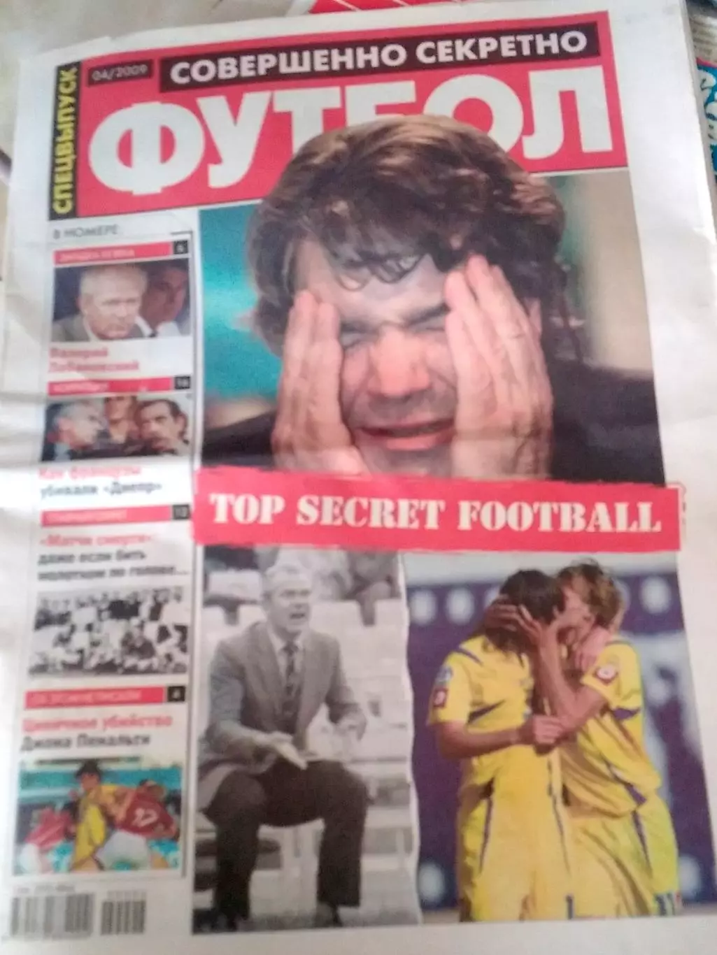Футбол .совершенно секретно