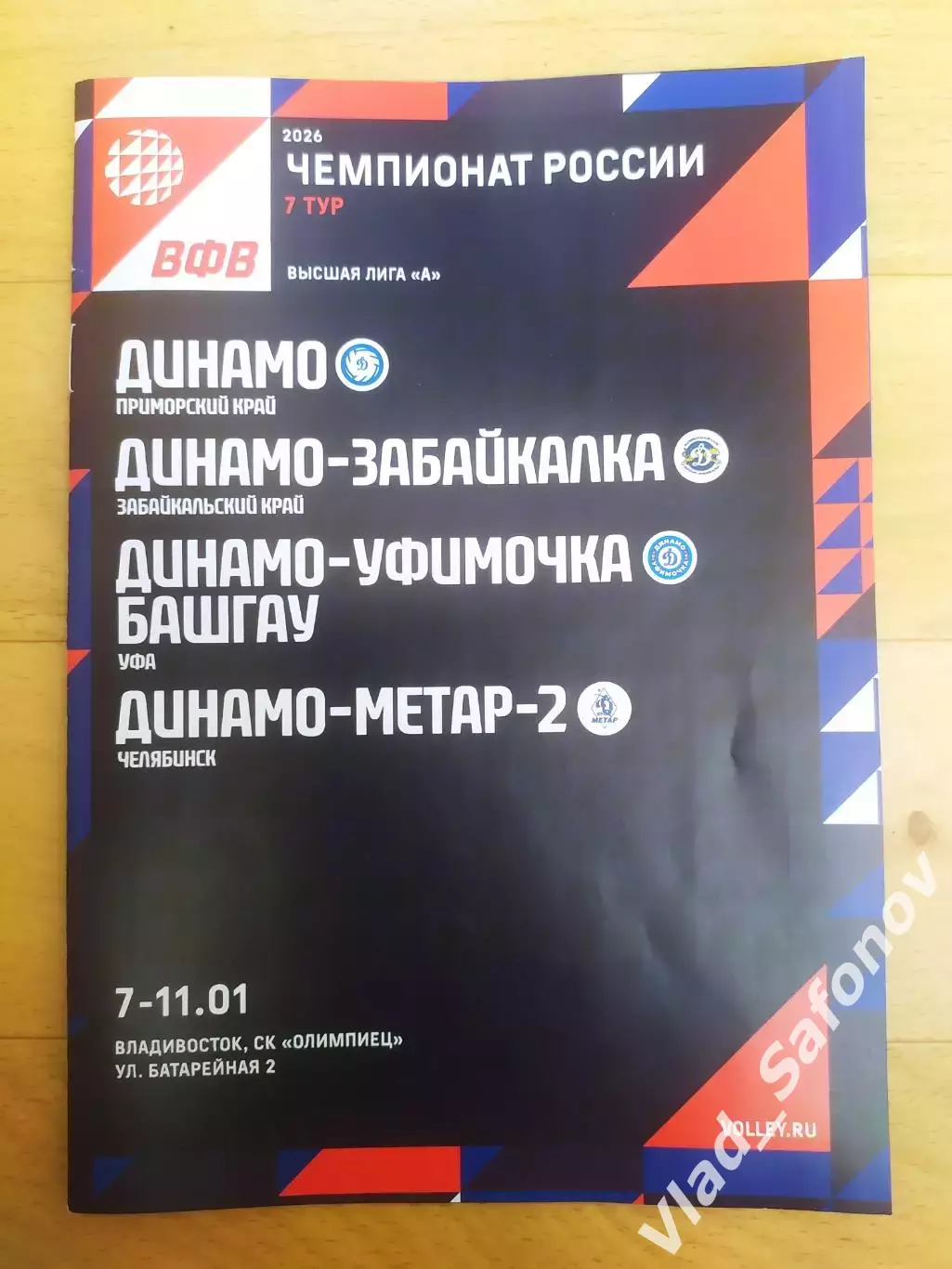 Динамо(Владивосток) - Забайкалка(Чита) /Уфимочка(Уфа) /Метар 2(Челябинск). 2026.