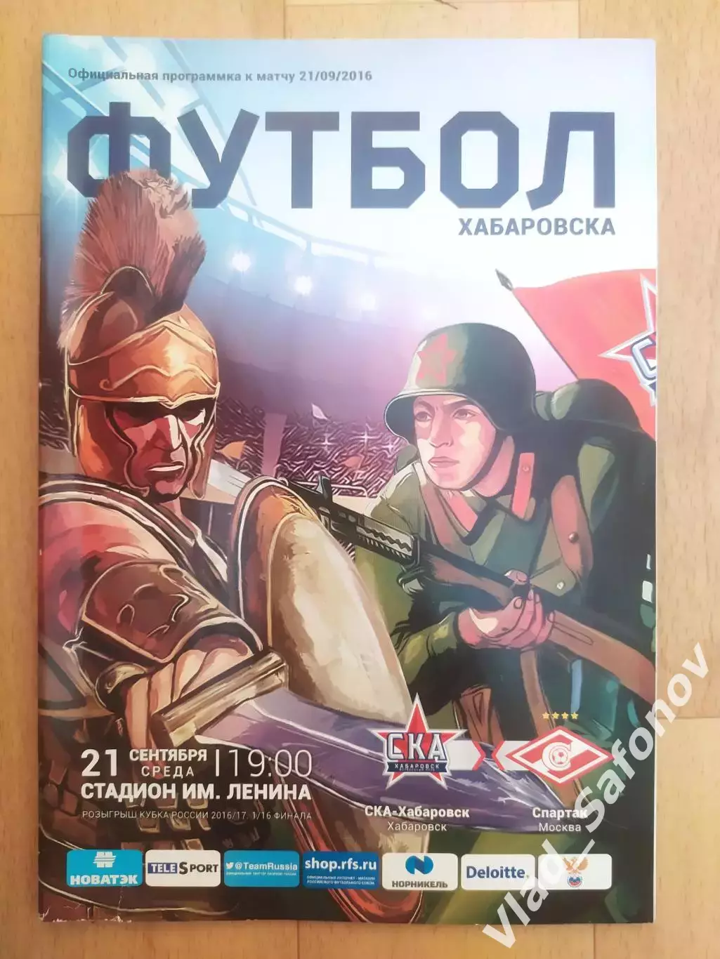 Ска(Хабаровск) - Спартак(Москва). Кубок России. 21/09/2016.