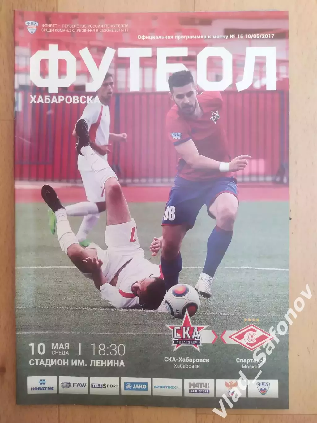 СКА(Хабаровск) - Спартак 2(Москва). ФНЛ. 10/05/2017.