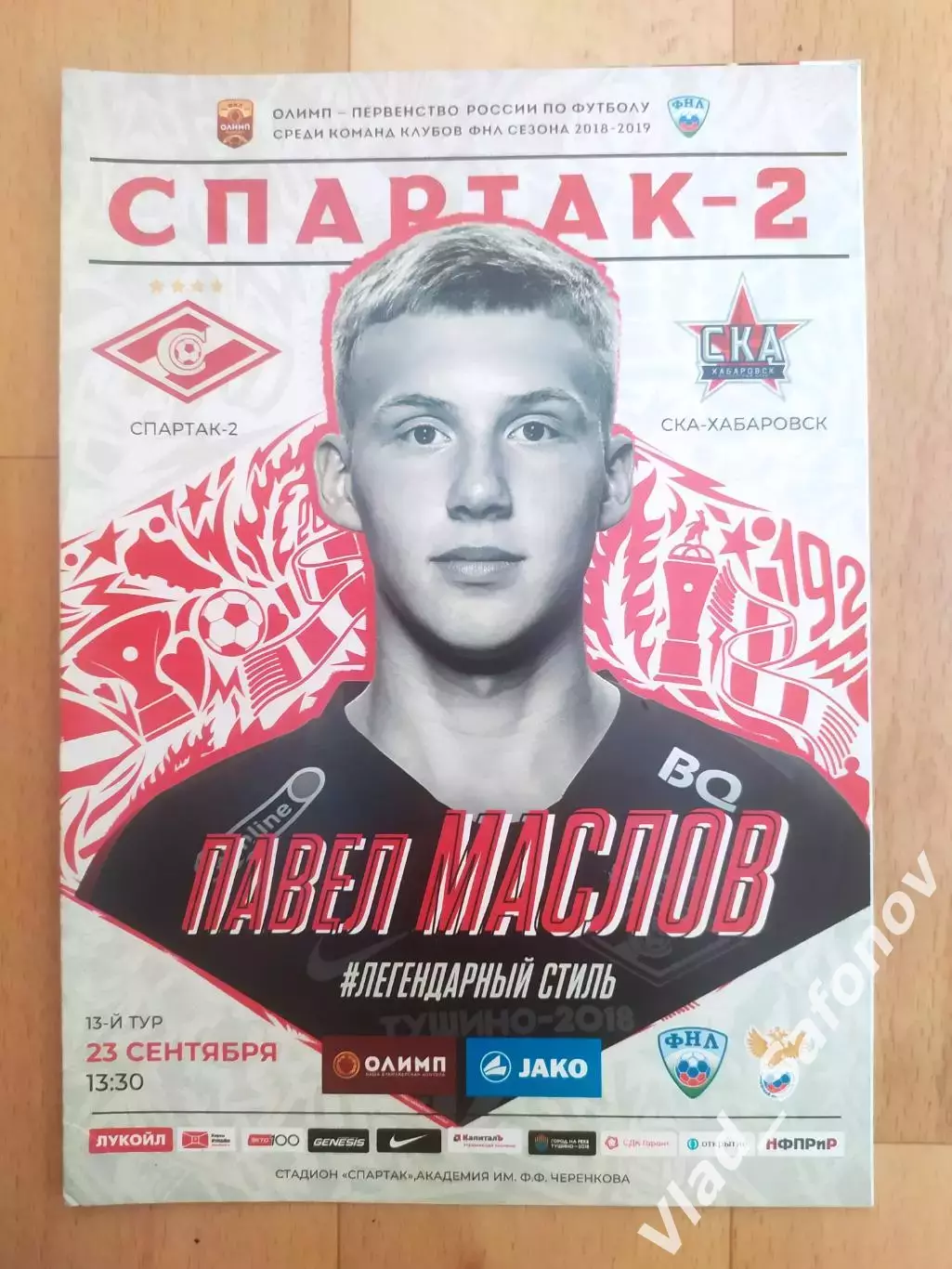 Спартак 2(Москва) - Ска(Хабаровск). ФНЛ. 23/09/2018.