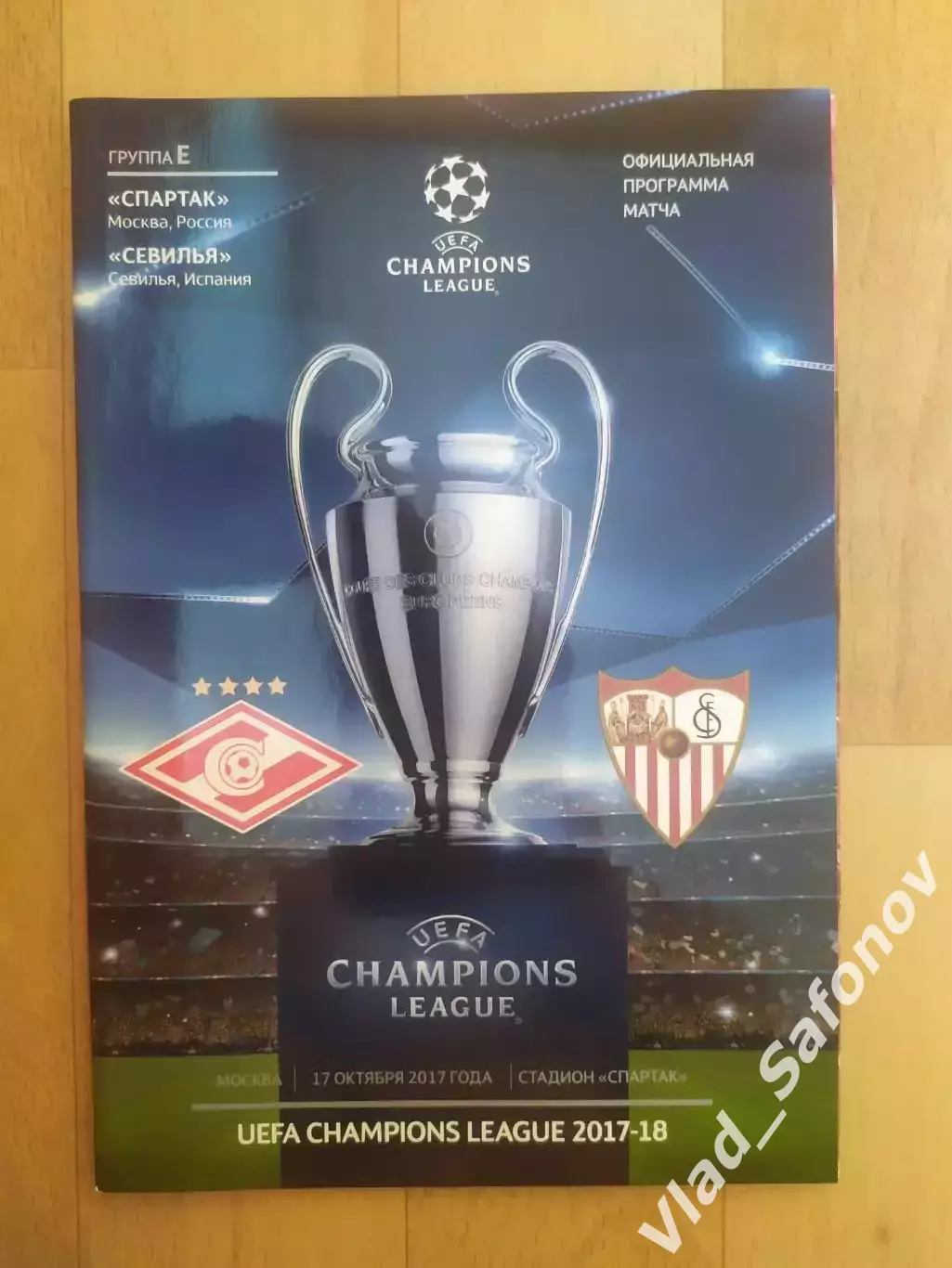 Спартак (Москва) - Севилья(Испания). Лига чемпионов. 17/10/2017.