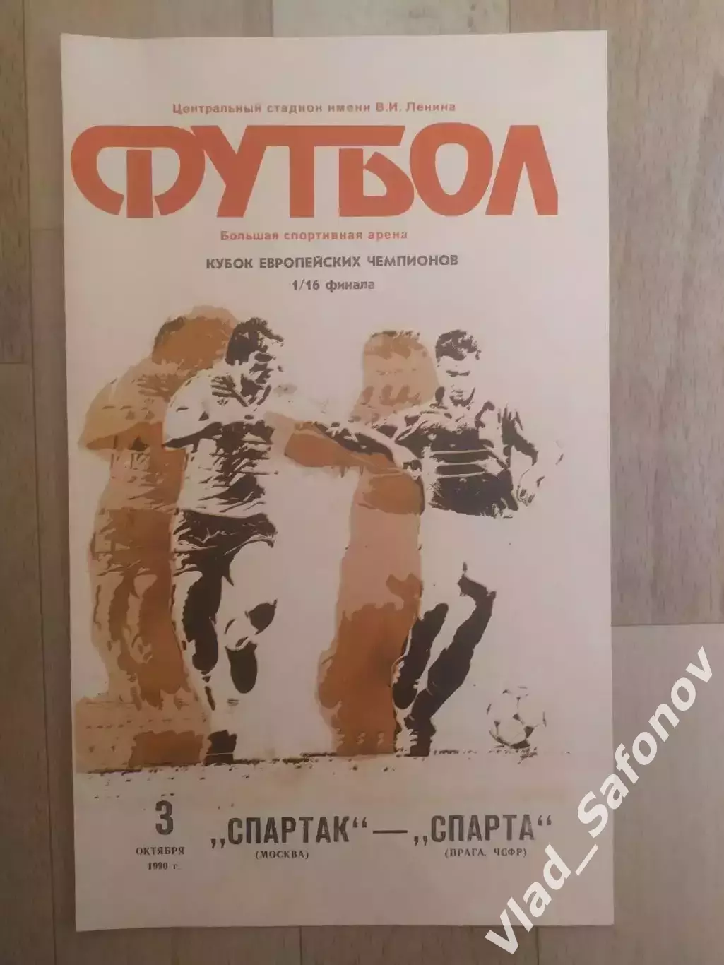 Спартак(Москва) - Спарта(Прага). КЕЧ 1/16. 03/10/1990.