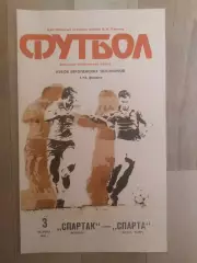 Спартак(Москва) - Спарта(Прага). КЕЧ 1/16. 03/10/1990.