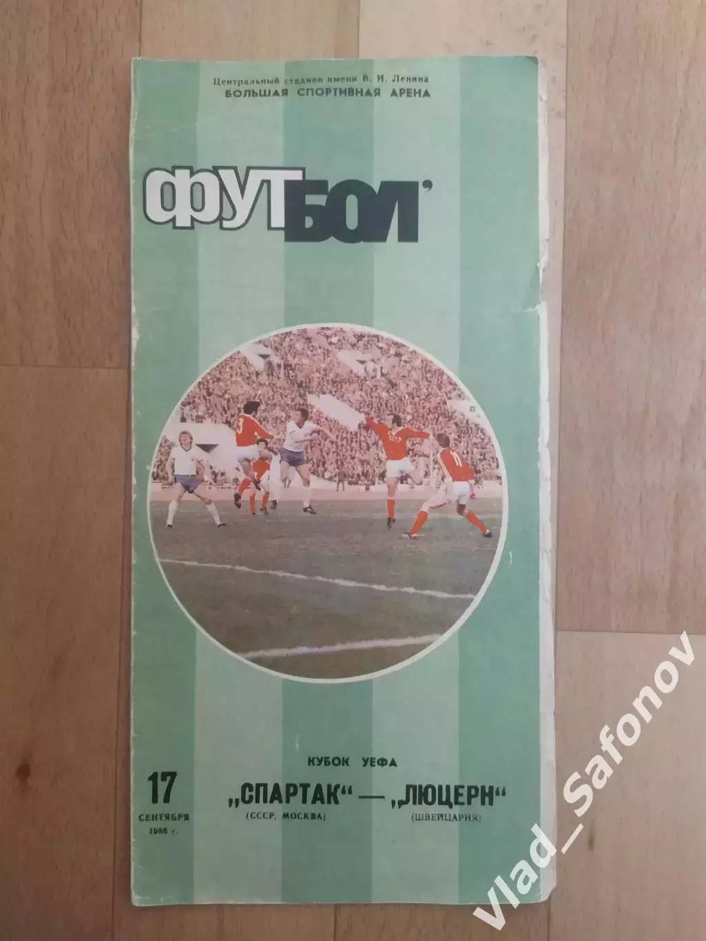Спартак(Москва) - Люцерн(Швейцария). Кубок УЕФА. 17/09/1986.