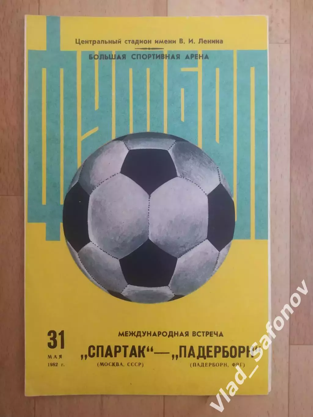Спартак(Москва) - Падерборн(ФРГ). Международный матч. 31/05/1982.