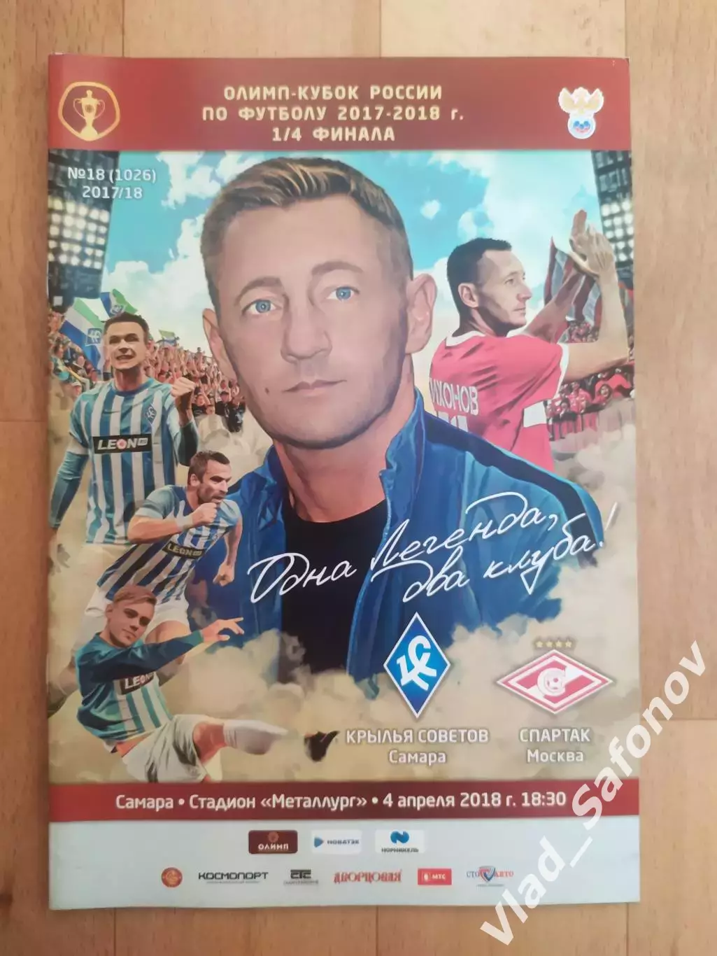 Крылья Советов(Самара) - Спартак(Москва). Кубок России 1/4. 04/04/2018.