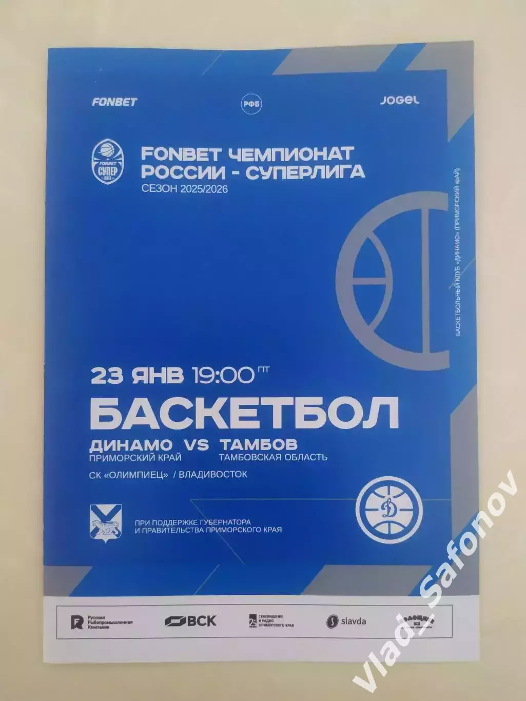 Баскетбол. Динамо(Владивосток) - БК Тамбов. Суперлига. 23/01/2026.