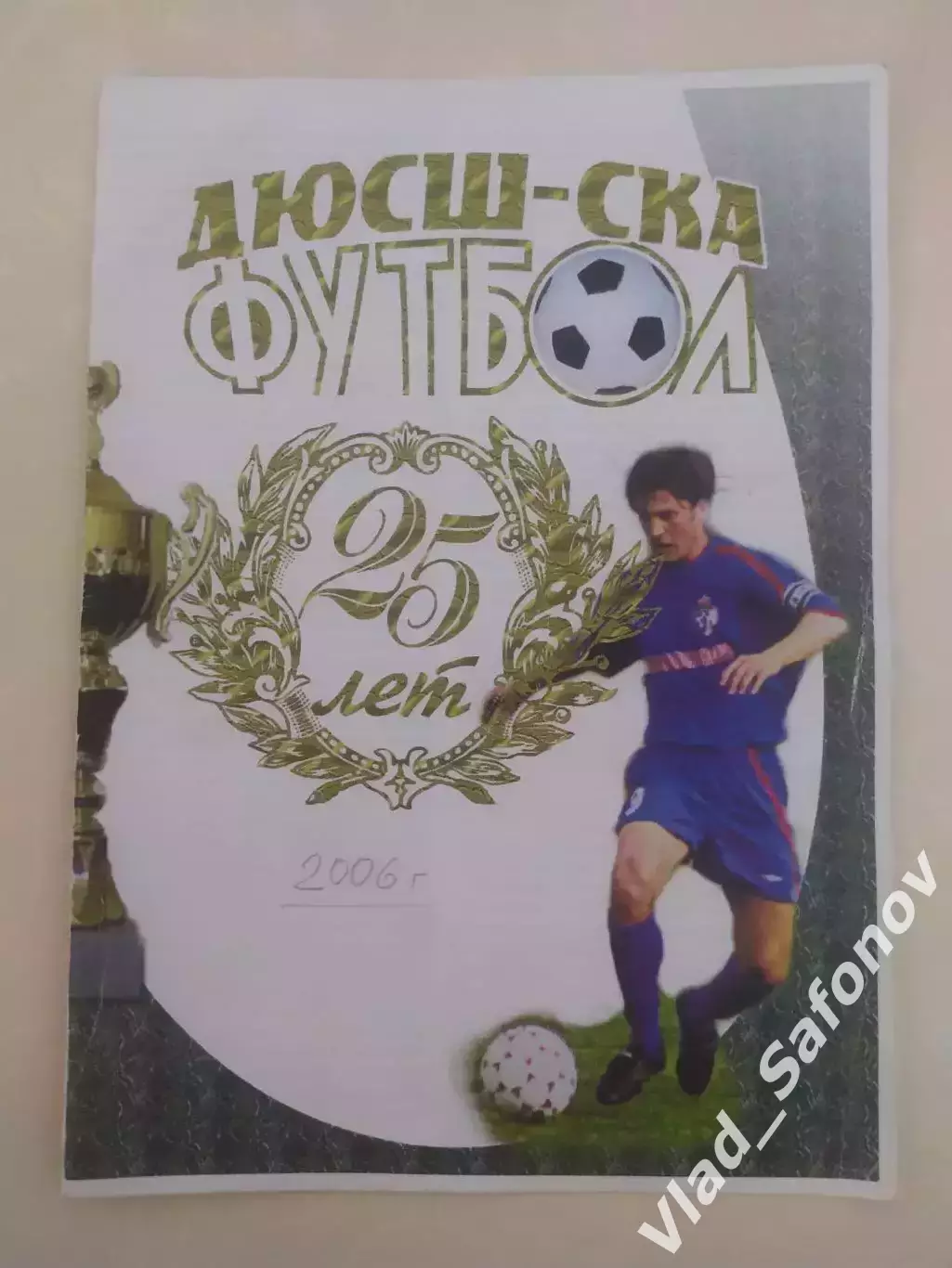 Буклет. ДЮСШ-Ска(Хабаровск) 25 лет. 2006 год.