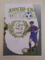 Буклет. ДЮСШ-Ска(Хабаровск) 25 лет. 2006 год.