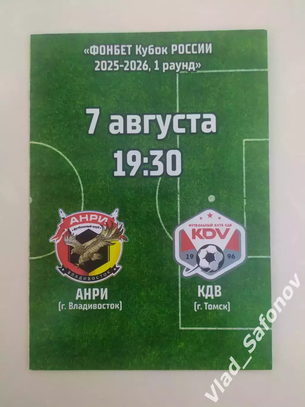 Анри(Владивосток) - КДВ(Томск). Кубок России. 07/08/2025.