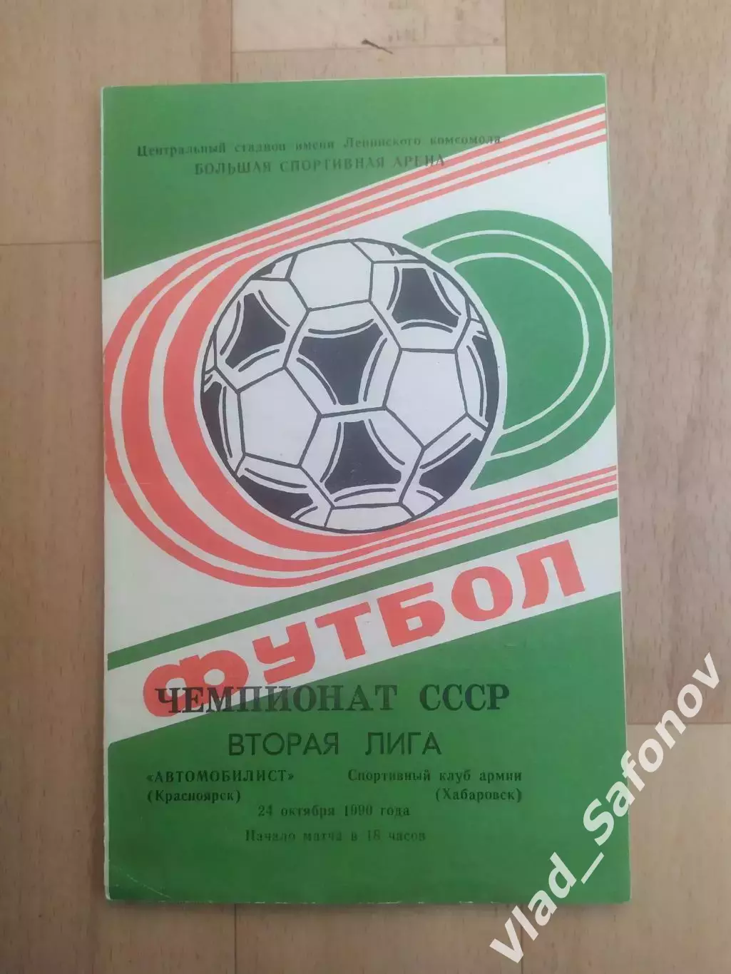 Автомобилист(Красноярск) - Ска(Хабаровск). 2 лига. 24/10/1990.