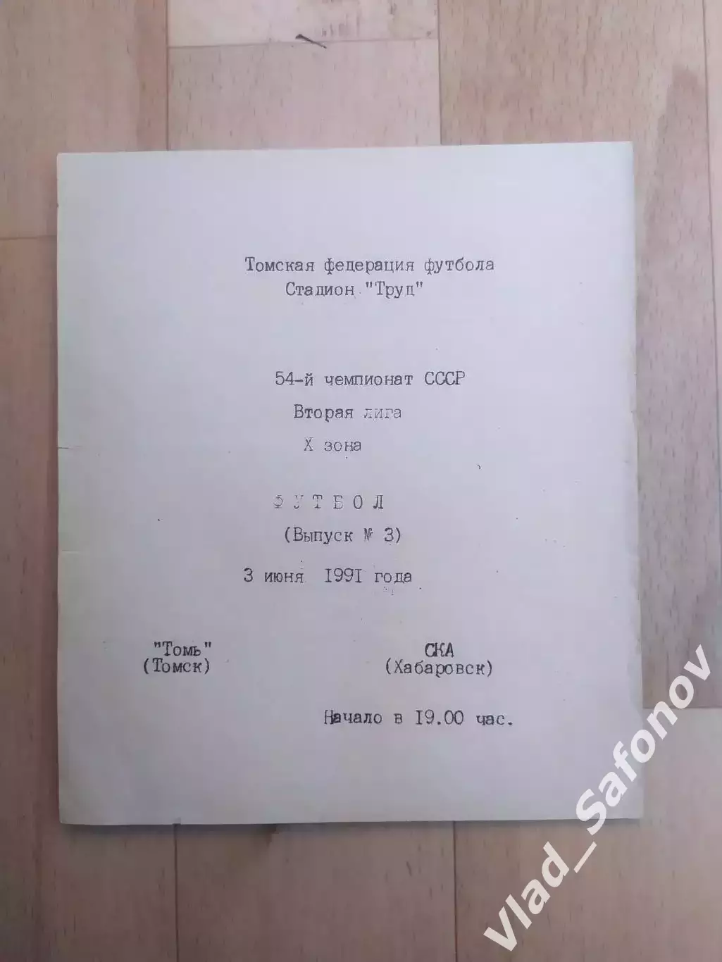 Томь(Томск) - Ска(Хабаровск). 2 лига. 03/06/1991.