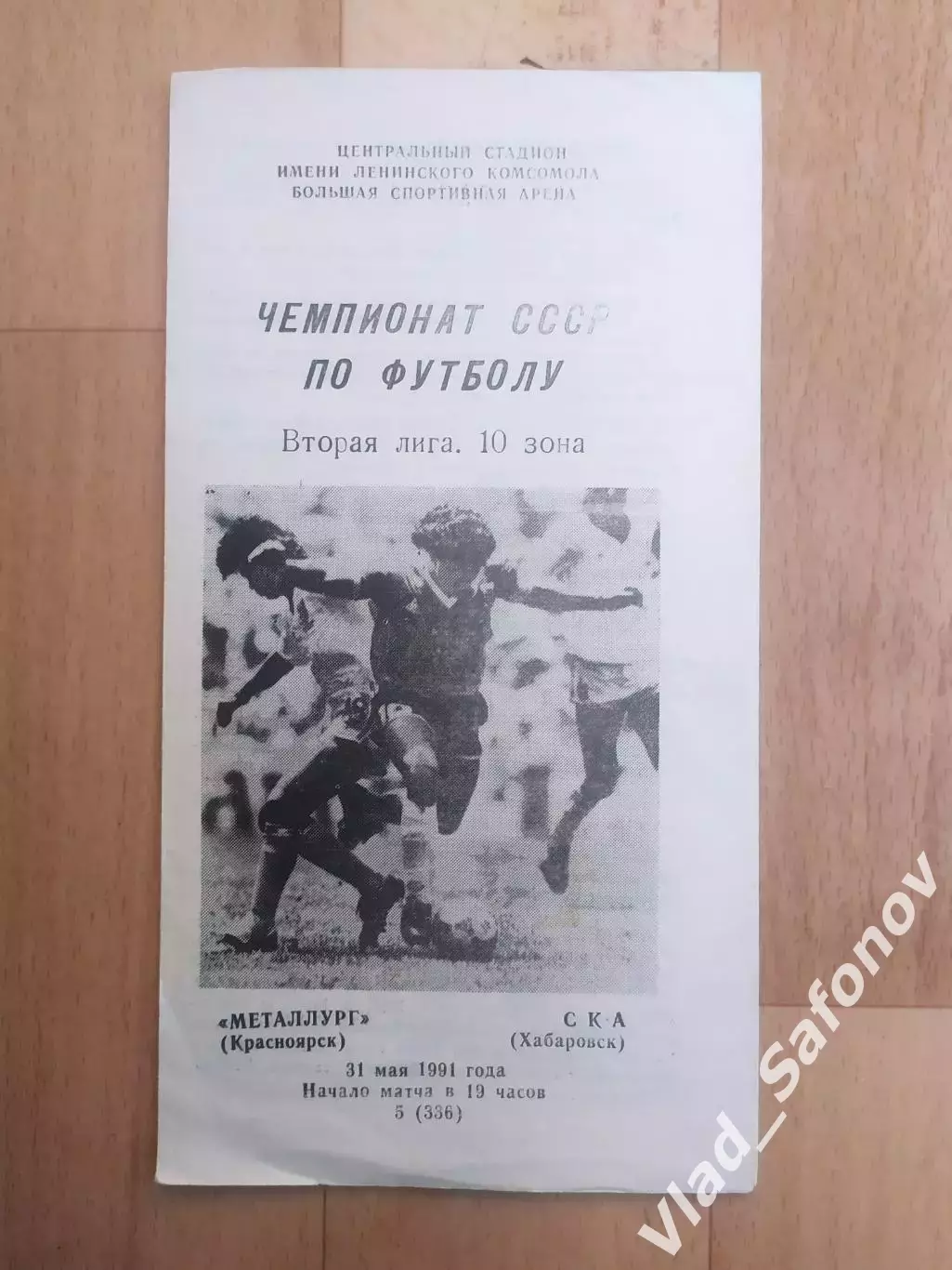 Металлург(Красноярск) - Ска(Хабаровск). 2 лига. 31/05/1991.
