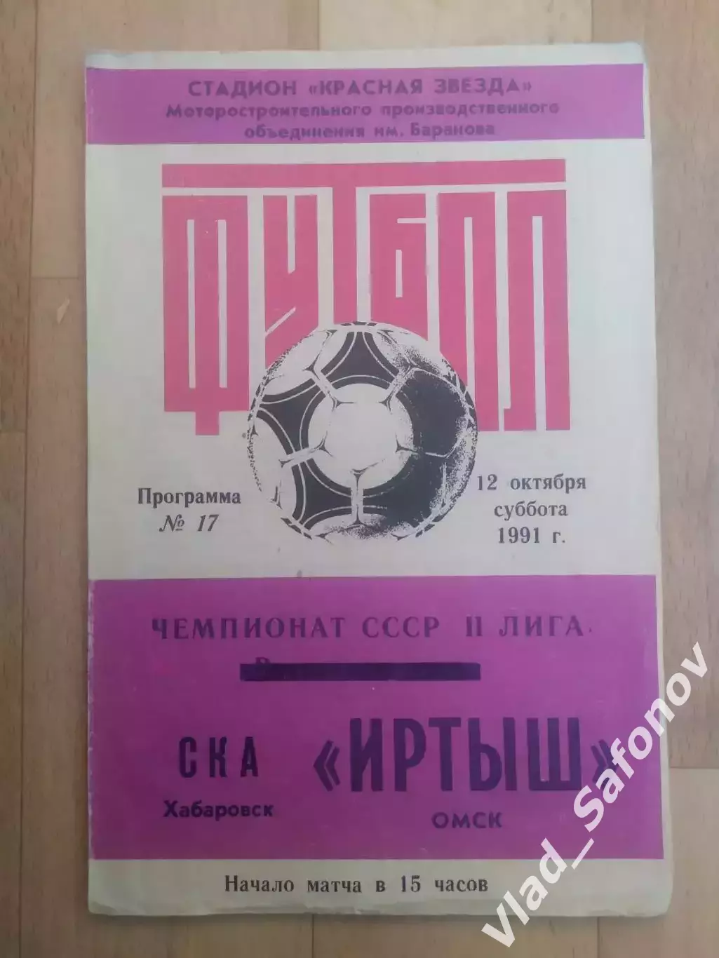 Иртыш(Омск) - Ска(Хабаровск). 2 лига. 12/10/1991.