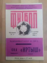 Иртыш(Омск) - Ска(Хабаровск). 2 лига. 12/10/1991.