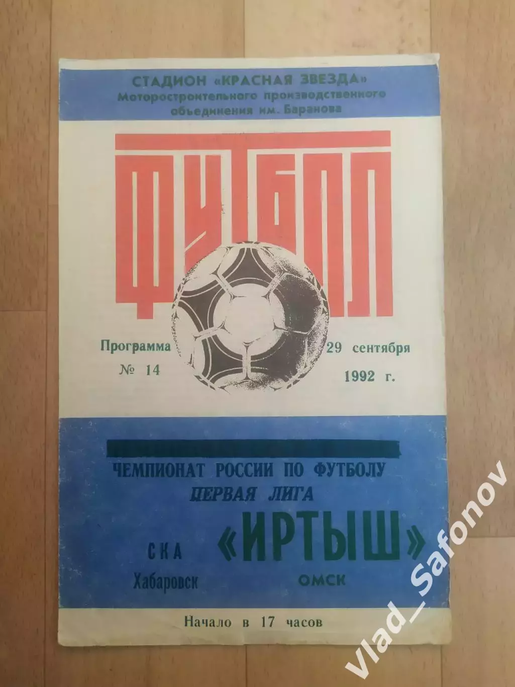 Иртыш(Омск) - Ска(Хабаровск). 1 лига. 29/09/1992.