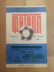 Иртыш(Омск) - Ска(Хабаровск). 1 лига. 29/09/1992.