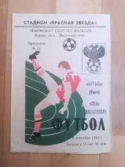 Иртыш(Омск) - Ска(Хабаровск). 1 лига. 06/09/1993.