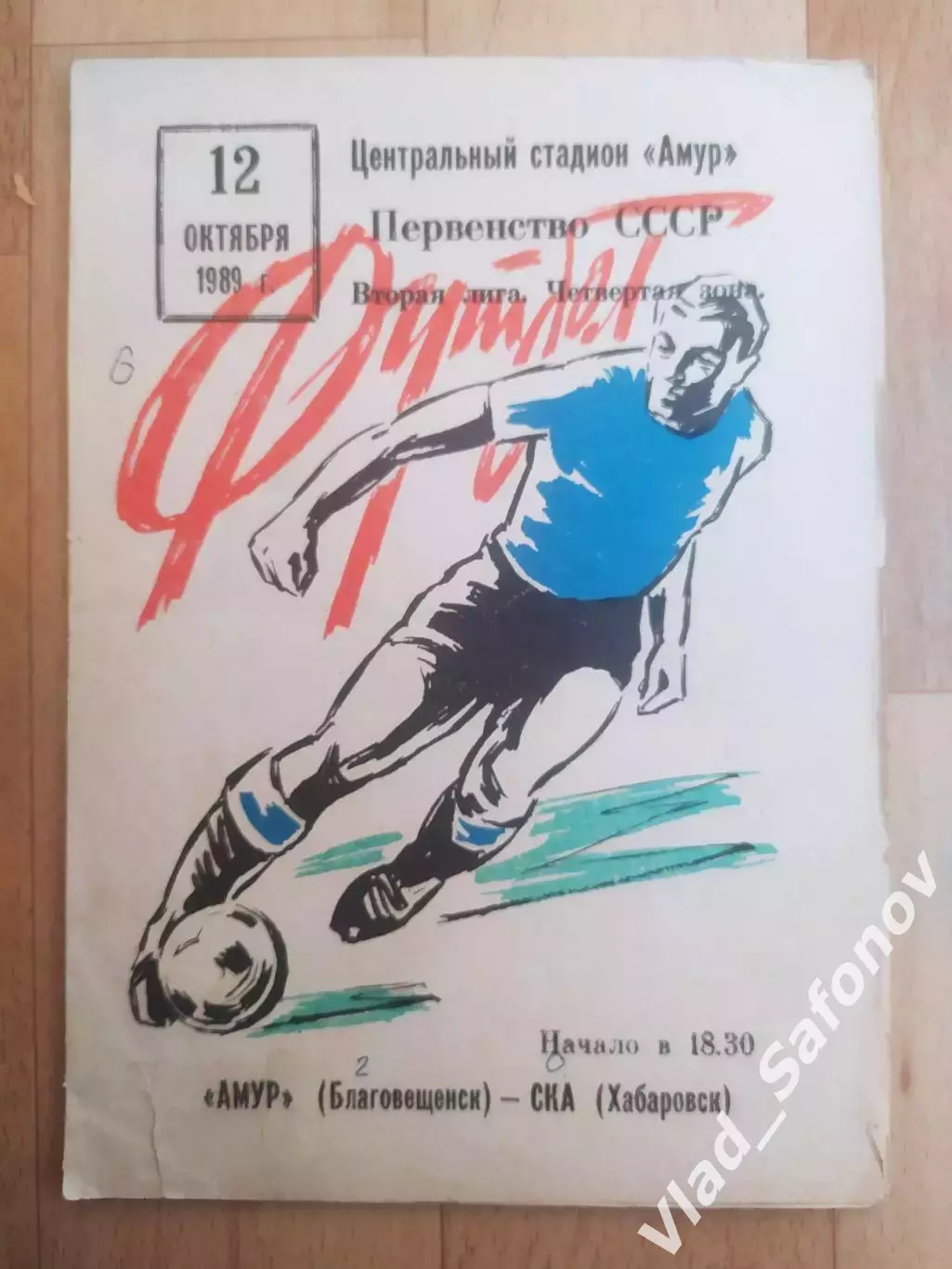 Амур(Благовещенск) - Ска(Хабаровск). 2 лига. 12/10/1989.