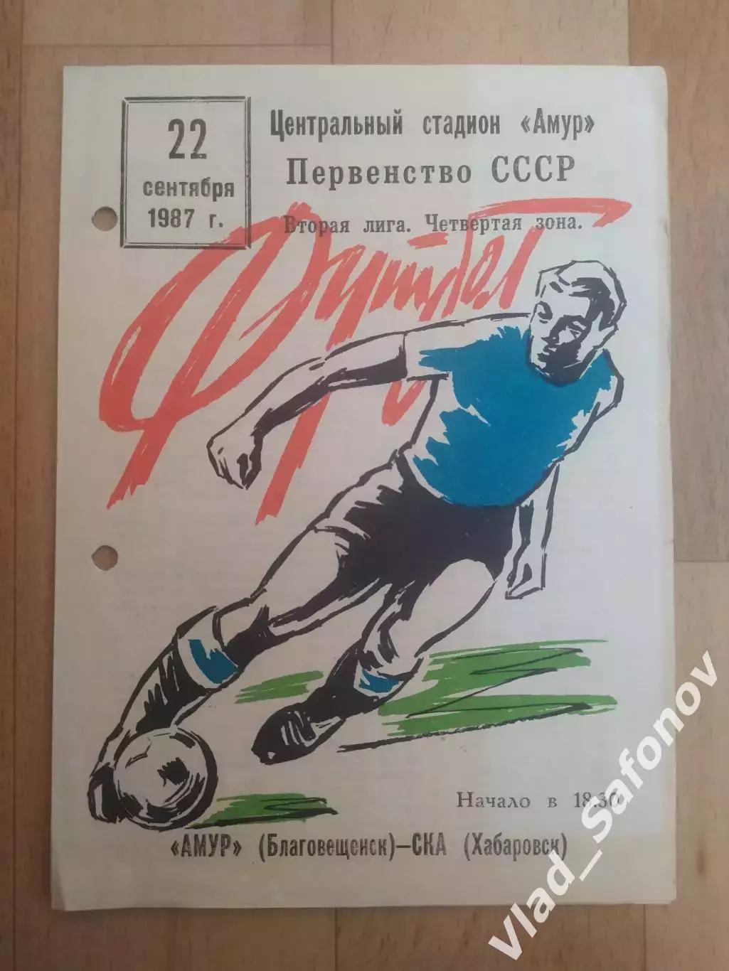 Амур(Благовещенск) - Ска(Хабаровск). 2 лига. 22/09/1987.