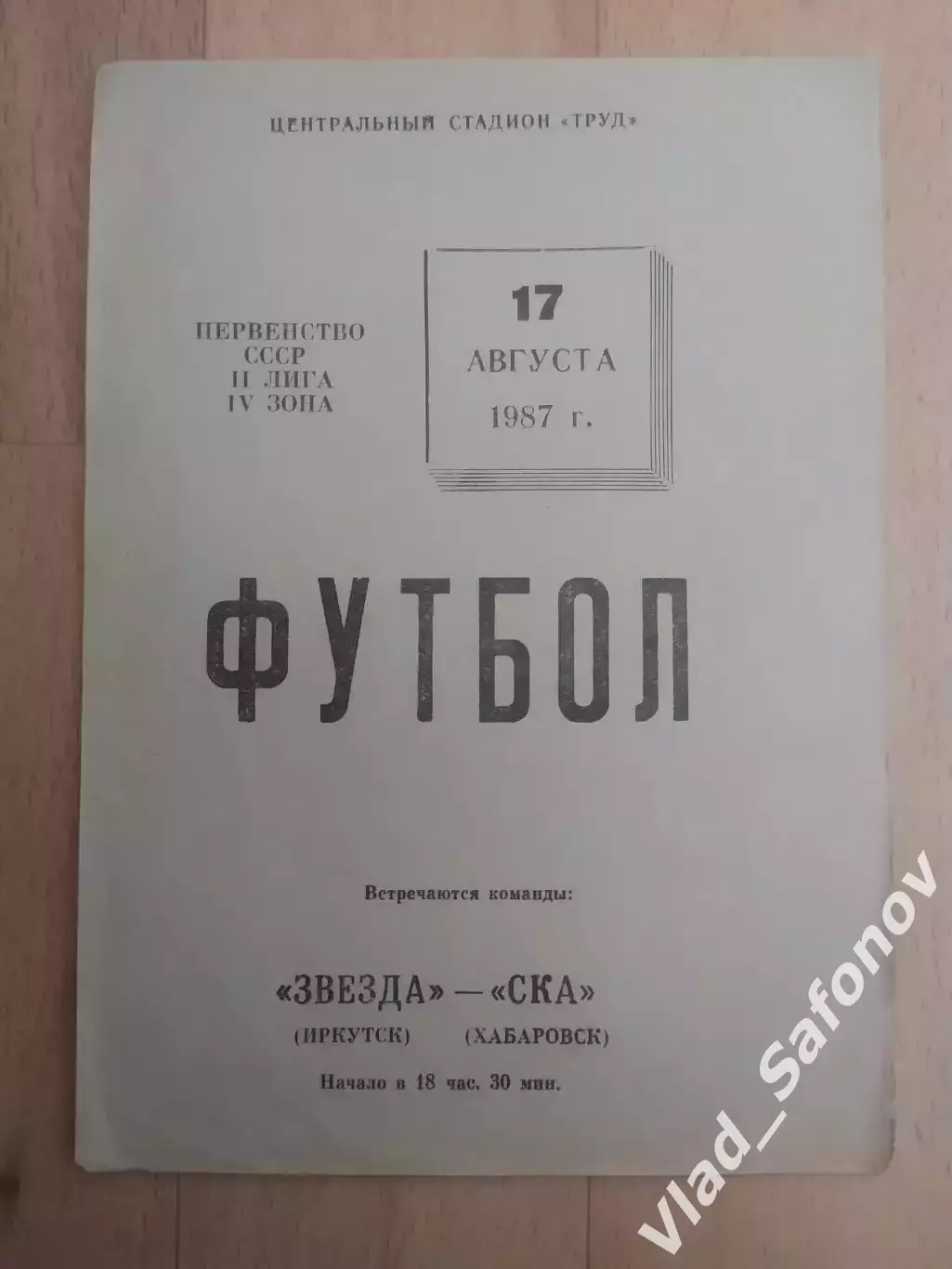 Звезда(Иркутск) - Ска(Хабаровск). 2 лига. 17/08/1987.