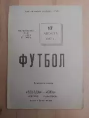 Звезда(Иркутск) - Ска(Хабаровск). 2 лига. 17/08/1987.