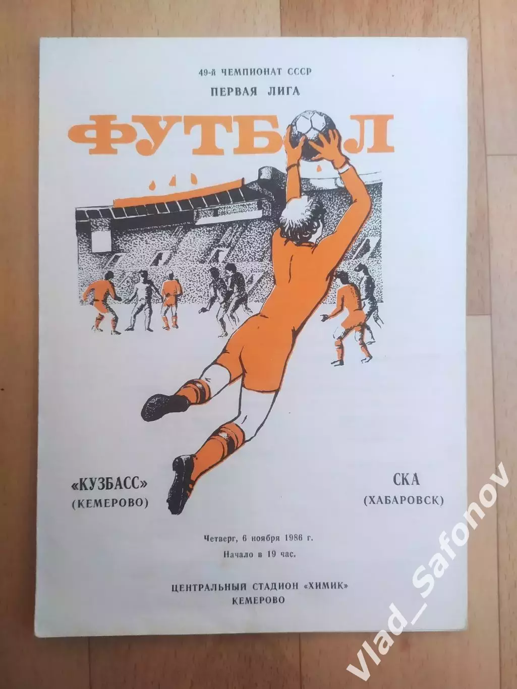 Кузбасс(Кемерово) - Ска(Хабаровск). 1 лига. 06/11/1986.