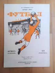 Кузбасс(Кемерово) - Ска(Хабаровск). 1 лига. 06/11/1986.