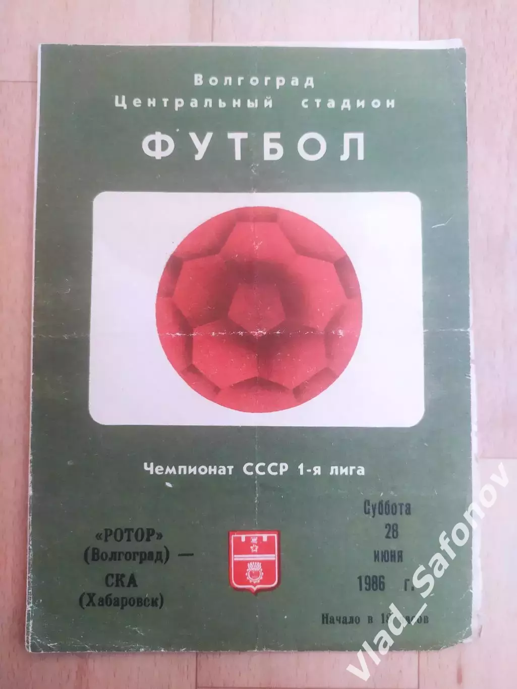 Ротор(Волгоград) - Ска(Хабаровск). 1 лига. 28/06/1986.
