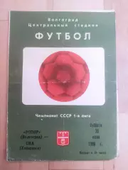 Ротор(Волгоград) - Ска(Хабаровск). 1 лига. 28/06/1986.
