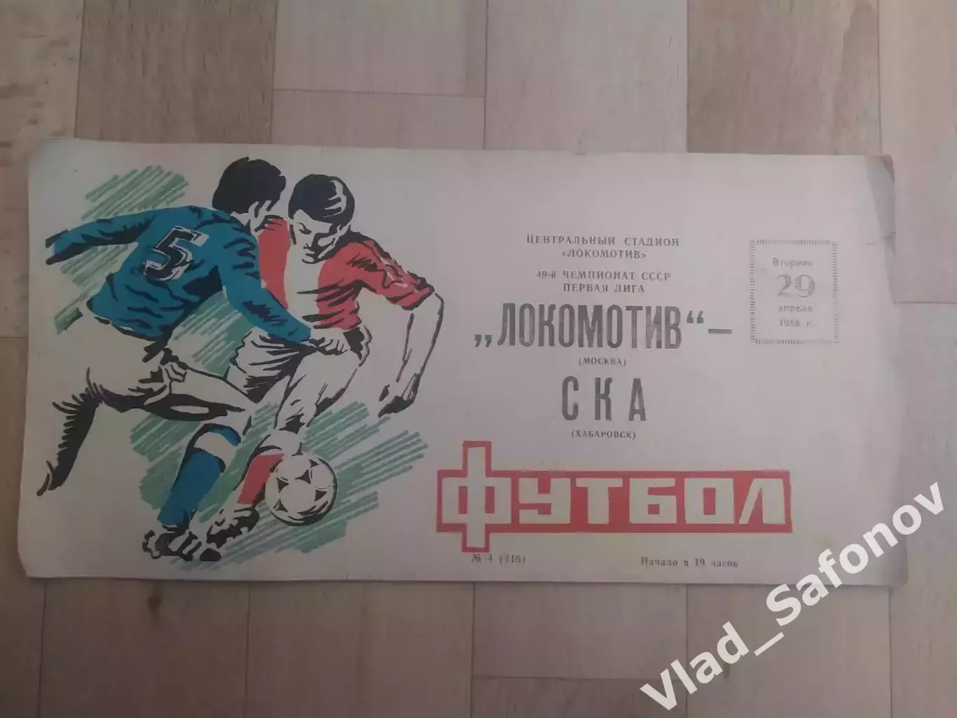 Локомотив(Москва) - Ска(Хабаровск). 1 лига. 29/04/1986.