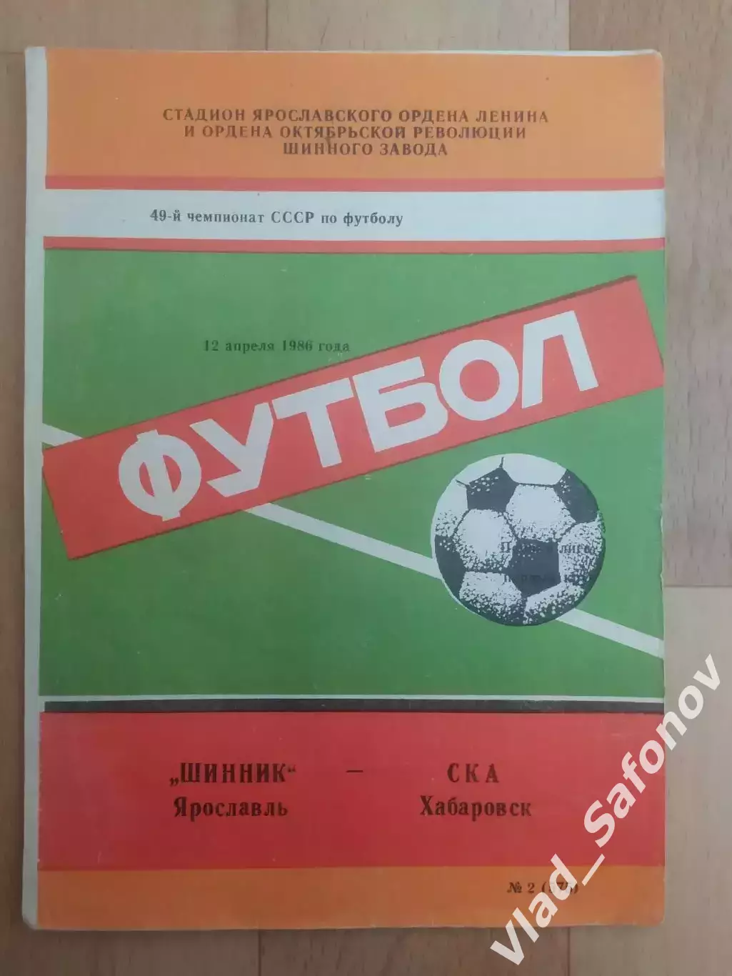 Шинник(Ярославль) - Ска(Хабаровск). 1 лига. 12/04/1986.