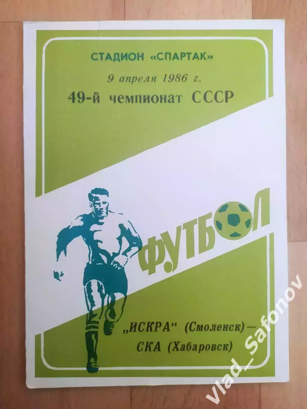 Искра(Смоленск) - Ска(Хабаровск). 1 лига. 09/04/1986.