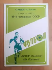 Искра(Смоленск) - Ска(Хабаровск). 1 лига. 09/04/1986.