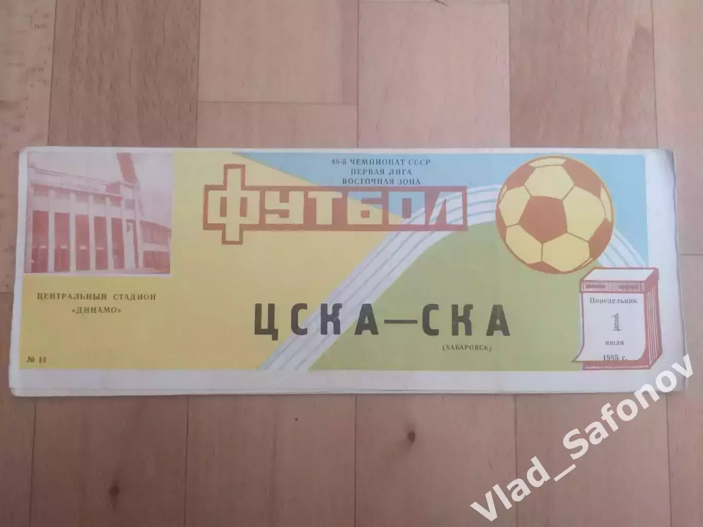 ЦСКА(Москва) - Ска(Хабаровск). 1 лига. 01/07/1985.