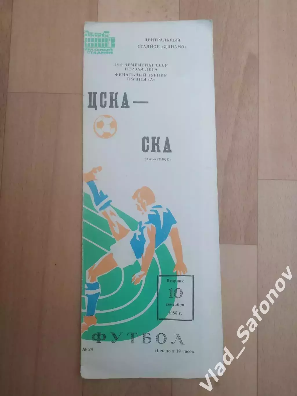 ЦСКА(Москва) - Ска(Хабаровск). 1 лига. 10/09/1985.
