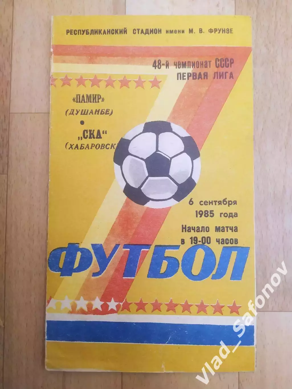Памир(Душанбе) - Ска(Хабаровск). 1 лига. 06/09/1985.