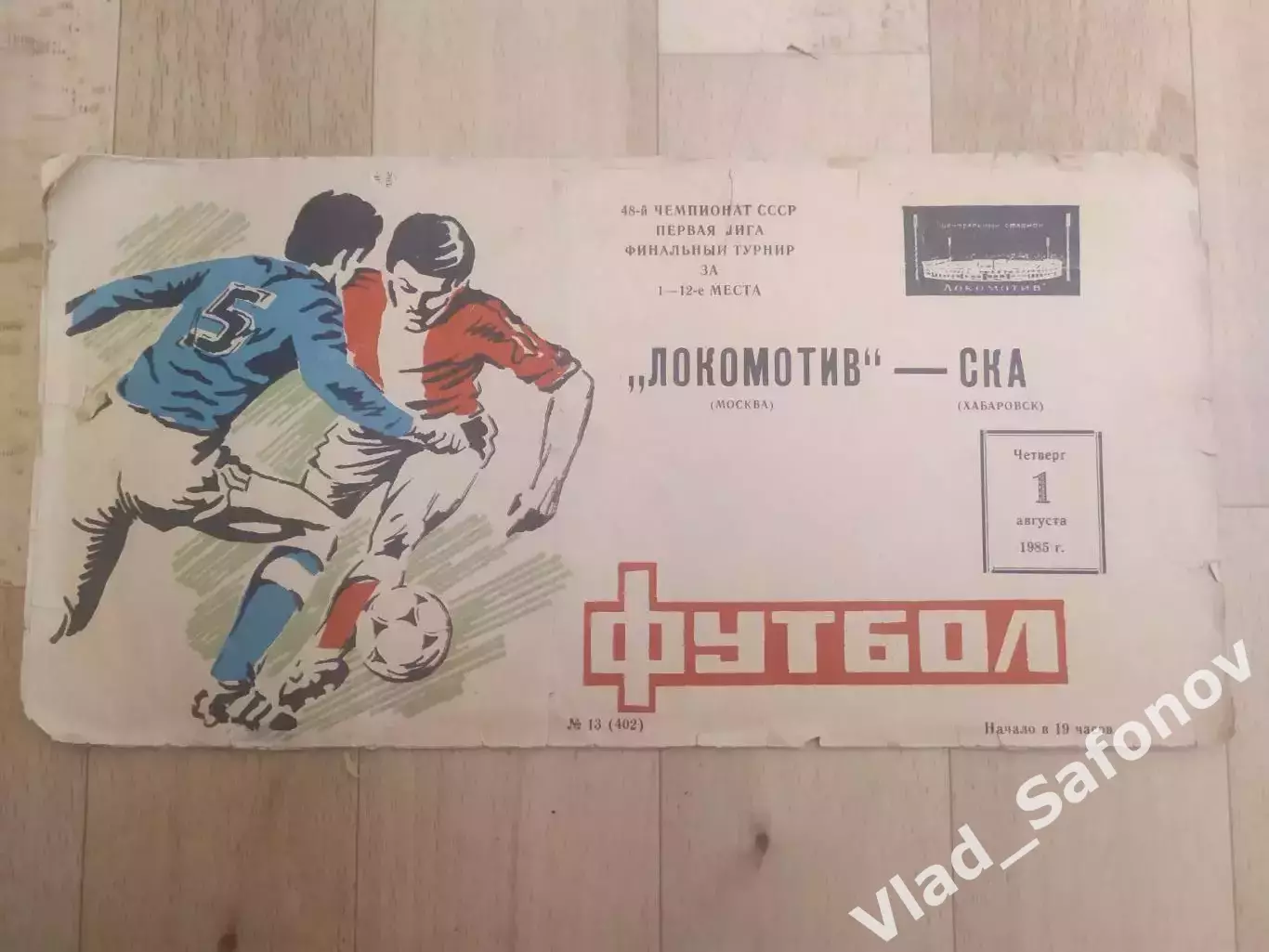 Локомотив(Москва) - Ска(Хабаровск). 1 лига. 01/08/1985.
